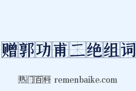 赠郭功甫二绝组词是什么意思的图片